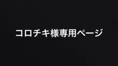 コロチキ様専用ページ