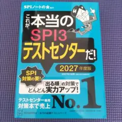 これが本当のSPI3テストセンターだ! 2027年度版