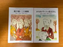 チェーホフ ２冊セット「桜の園・三人姉妹」「かもめ・ワーニャ伯父さん」　新潮文庫