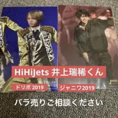 HiHiJets 井上瑞稀　ステフォ