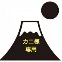 カニ様専用のサムネイル
