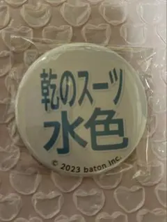 QuizKnock 缶バッジ 乾のスーツ水色のサムネイル