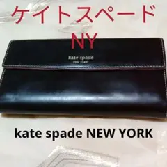 ケイトスペードNY 長財布　三つ折り　ダークブラウン