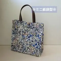 〈 リバティ フェルダ 〉ラミネート・ミニ紙袋型トートバッグ