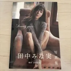 田中みな実 写真集 Sincerely yours...