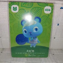 どうぶつの森 amiibo アミーボ カード　あつ森　【スピカ】