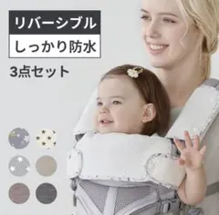 SMORbi 抱っこ紐用スタイ・よだれカバー 3点セットのサムネイル