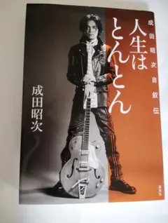 【新品未開封】人生はとんとん ―成田昭次自叙伝―　名古屋近鉄パッセ限定しおり付き