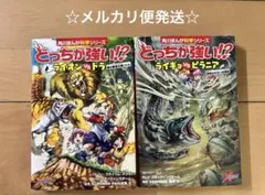 どっちが強い！？ライオンvsトラ & ライギョvsピラニア 2冊セット