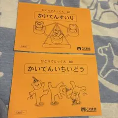 こぐま会　ひとりで特訓　42 回転推理　89 回転位置移動