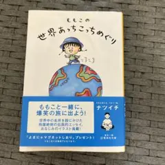 ももこの世界あっちこっちめぐり