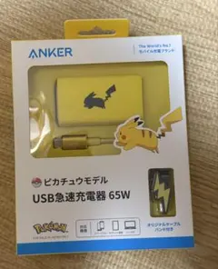 Anker ピカチュウモデル USB急速充電器 65W 新品未開封