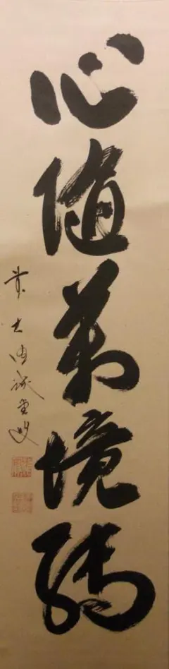 掛け軸 前大徳 長楽寺 小室大心 筆 『 雪是豊年兆 』紙本 茶道具 掛軸