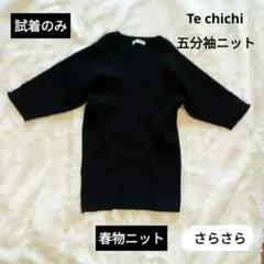 【Te chichi】リブ編み チャコールグレー ニット　レーヨン混でさらり