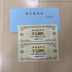 早稲田アカデミー 株主優待券 ¥10,000分