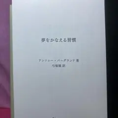 夢をかなえる習慣 アンソニー・バーグランド著