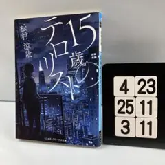 15歳のテロリスト 4-23*25.3*11