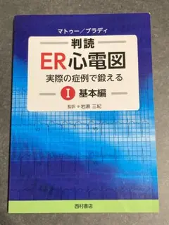 判読ER心電図 : 実際の症例で鍛える 1(基本編)