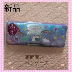 お値下げ　新品 カラフル　ユニコーン　筆箱　ペンケース　両面開き