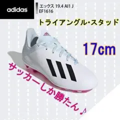 新品タグ付き☆ アディダス サッカー スパイク ジュニア 17cm ホワイト