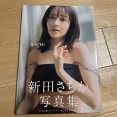 2026年最新】新田さちかの人気アイテム - メルカリ