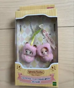 シルバニア さくらんぼ ショコラウサギとフェネックの小さい赤ちゃん キーホルダー