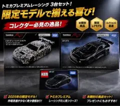 トミカプレミアム RacingGRGT3 グッドウッド2025 GRGT 3台 - メルカリ