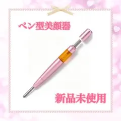 美顔器　ペン型　バネ式　こりほぐし　目元ケア　リフトアップ　筋膜リリース