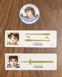 幻想水滸伝 展 幻想博物館 特典セット