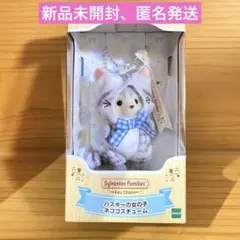 新品未使用 シルバニアファミリーキーチェーン ハスキーの女の子-ネココスチューム