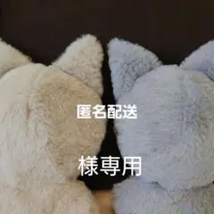 匿名配送様専用ぬい服
