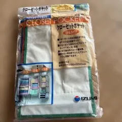 クローゼットポケット　ミドルタイプ