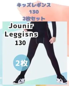 キッズレギンス130 2枚セット