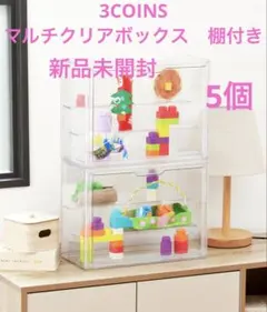 【新品未開封】3coins マルチクリアボックス　4個　フィギア マルチクリアボックス棚付き | 3COINS(スリーコインズ)キッズ