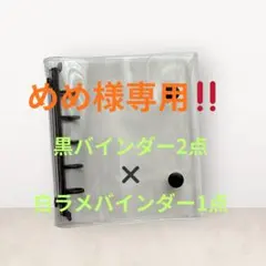 【めめ様専用】黒バインダー2点✖️白ラメバインダー1点　合計3点セット