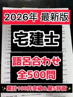 2026年　最新版　頻出特化　宅建士　ゴロ合わせ集　語呂合わせ　約500個厳選のサムネイル