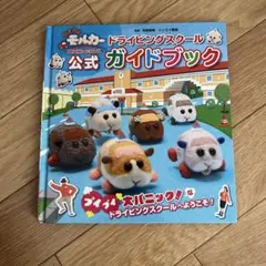 PUI PUI モルカー ドライビングスクール 公式ガイドブック