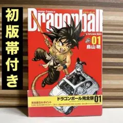 初版帯付きドラゴンボール 完全版 1巻　鳥山明　　ヤケ少ない