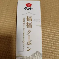 四六時中　福福クーポン 100円割引券×30枚