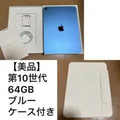 【美品】Apple iPad 第10世代 本体 ブルー ケース付き