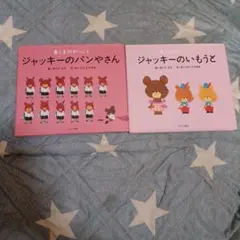 ジャッキーのパンやさん＆いもうと 2冊セット