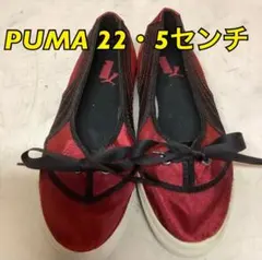 PUMAレディーススニーカー22.5cm人気モデル(め5)