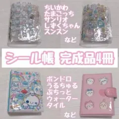 シール帳完成品 4冊セット ボンドロ
