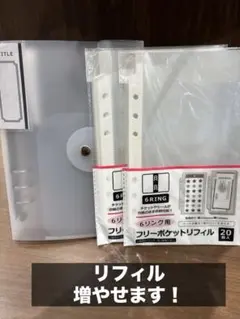 6リングバインダー　フリーポケットリフィル 20枚入り　２点セット
