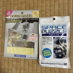 宇宙好きな人必見！パズルSET 宇宙パズル(真っ白)&はやぶさ立体パズル