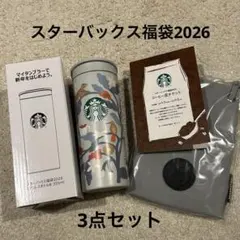 スターバックス スタバ　福袋 2026年　タンブラー　コーヒーチケット　3点