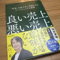 良い売上、悪い売上 「利益」を最大化し持続させるマーケティングの根幹(Mark…