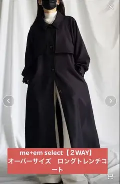 me+em select【２WAY】オーバーサイズ　ロングトレンチコート