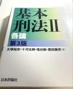 基本刑法Ⅱ 各論 第3版のサムネイル