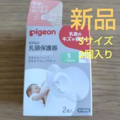 pigeon 乳頭保護器 Sサイズ 2個入